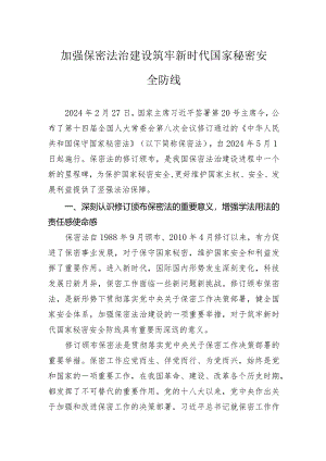 加强保密法治建设筑牢新时代国家秘密安全防线.docx