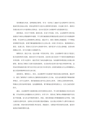 2024年会议精神学习心得体会1.docx