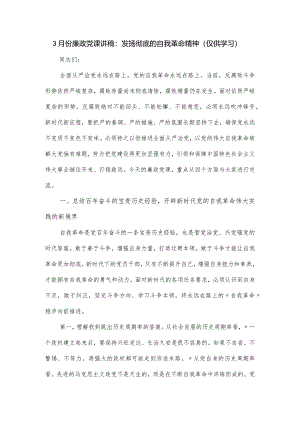 廉政党课讲稿：发扬彻底的自我革命精神.docx
