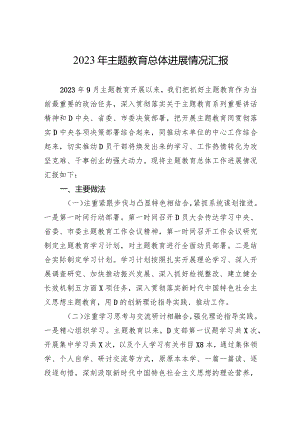 2023年主题教育总体进展情况汇报.docx