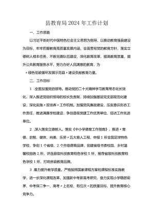 县教育局2024年工作计划.docx
