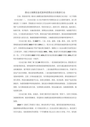 推动大规模设备更新和消费品以旧换新行动.docx