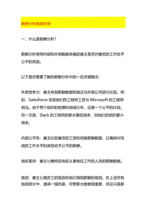 员工薪酬分析指南手册.docx