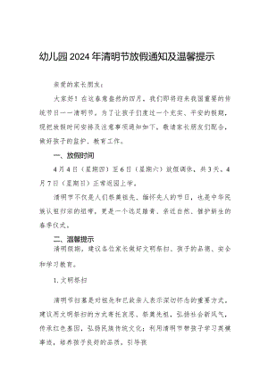 六篇幼儿园2024年清明节放假安排及温馨提示.docx