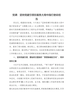 党课：坚持党建引领在服务大局中践行使命担当.docx