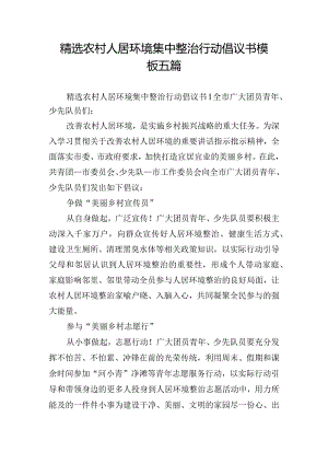 精选农村人居环境集中整治行动倡议书模板五篇.docx