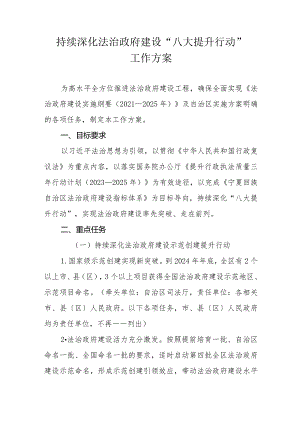 宁夏持续深化法治政府建设“八大提升行动”工作方案.docx
