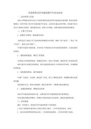 局党组机关作风建设提升年活动总结.docx