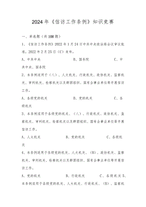 2024年《信访工作条例》知识竞赛题库及答案.docx