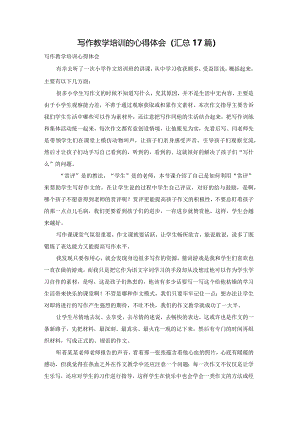 写作教学培训的心得体会（汇总17篇）.docx