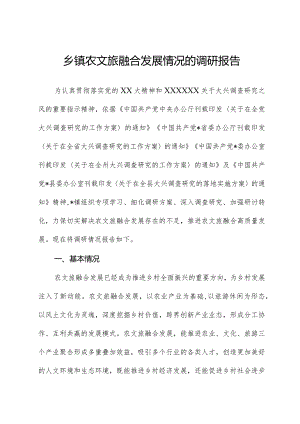 乡镇农文旅融合发展情况的调研报告.docx