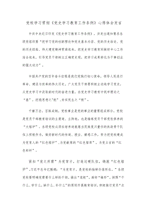 党校学习贯彻《党史学习教育工作条例》心得体会发言.docx