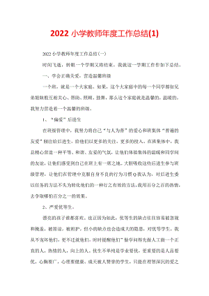 2022小学教师年度工作总结.docx