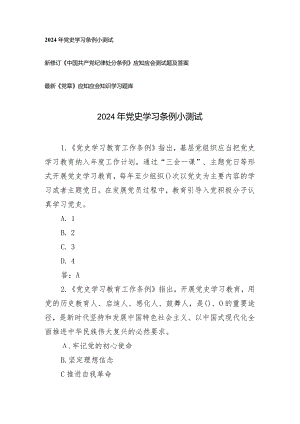 （3份）2024年《党史学习教育工作条例》新修订《中国共产党纪律处分条例》《党章》小测试及应知应会.docx