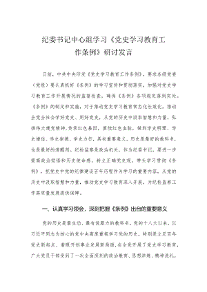 （4篇）纪委书记中心组学习《党史学习教育工作条例》研讨发言.docx
