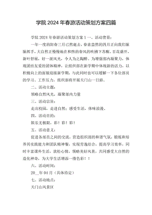 学院2024年春游活动策划方案四篇.docx