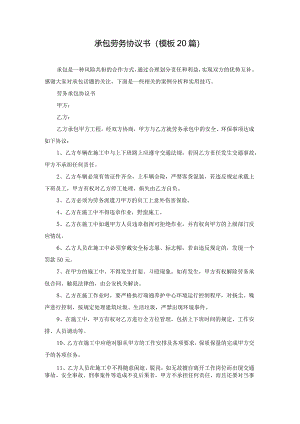 承包劳务协议书（模板20篇）.docx