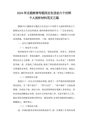 2024年主题教育专题民主生活会六个对照个人剖析材料范文三篇.docx
