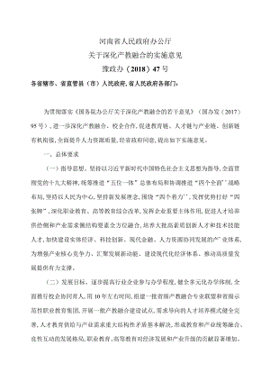 河南省关于深化产教融合的实施意见（2018年）.docx