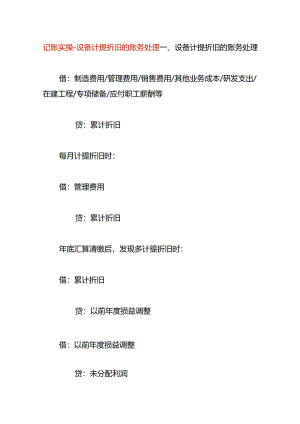 记账实操-设备计提折旧的账务处理.docx