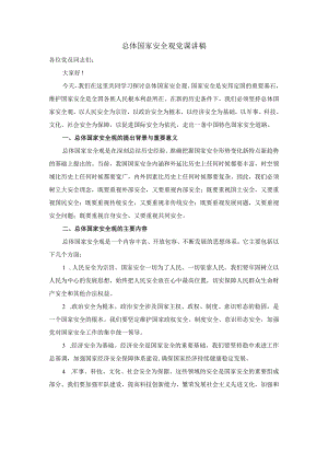 总体国家安全观党课讲稿.docx