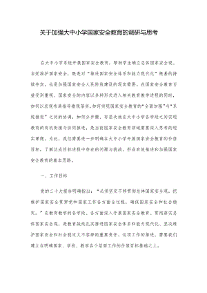 关于加强大中小学国家安全教育的调研与思考.docx