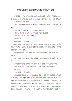 村党风廉政建设工作情况汇报（模板17篇）.docx