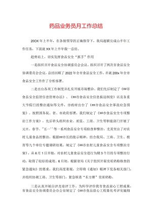 药品业务员月工作总结.docx