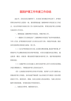医院护理工作年度工作总结.docx