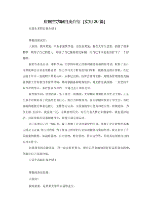 应届生求职自我介绍[实用20篇].docx