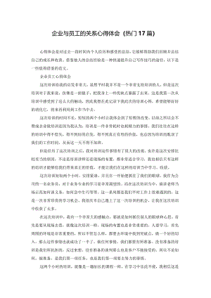 企业与员工的关系心得体会（热门17篇）.docx