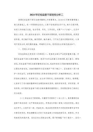 2024年纪检监察干部党性分析二.docx