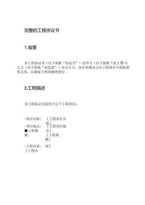 完整的工程协议书.docx