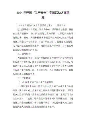 2024年开展生产安全专项活动方案四篇.docx