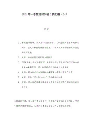 2024年一季度党课讲稿6篇汇编（04）.docx