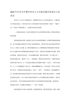 2024年在市召开整治形式主义为基层减负座谈会上的讲话.docx