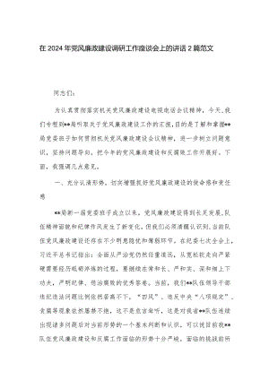 在2024年党风廉政建设调研工作座谈会上的讲话2篇范文.docx