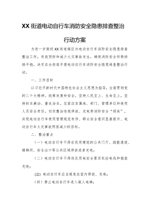 XX街道电动自行车消防安全隐患排查整治行动方案.docx