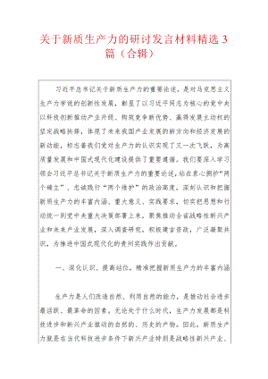 关于新质生产力的研讨发言材料精选3篇（合辑）.docx