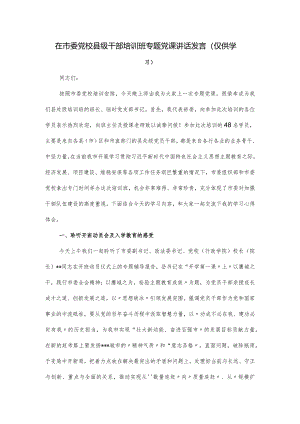 在市委党校县级干部培训班专题党课讲话发言.docx