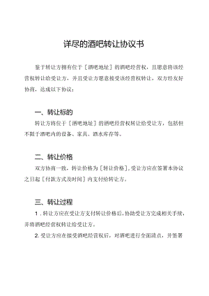 详尽的酒吧转让协议书.docx