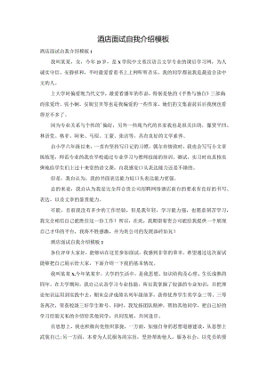 酒店面试自我介绍模板.docx