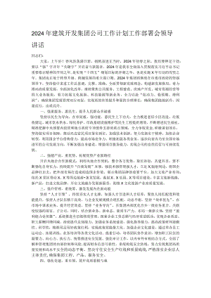 2024年建筑开发集团公司工作计划工作部署会领导讲话.docx