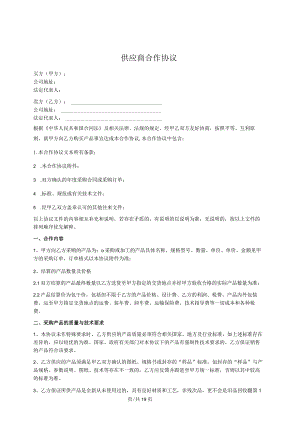 供应商合作协议.docx