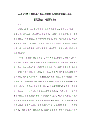 在市2024年教育工作会议暨教育高质量发展会议上的讲话发言.docx