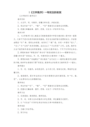 1《兰亭集序》一等奖创新教案_3.docx