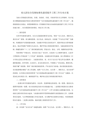 幼儿园安全三年行动方案归纳.docx