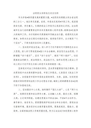法院院长供职表态发言任职.docx