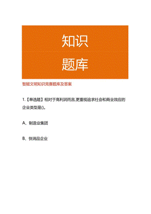 智能文明知识竞赛题库及答案.docx