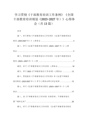 （13篇）2023学习贯彻《干部教育培训工作条例》《全国干部教育培训规划（2023-2027年）》心得体会合集.docx